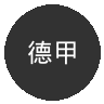 德甲