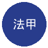 法甲