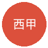 西甲