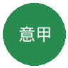 意甲