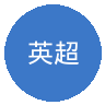 英超