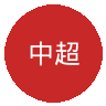 中超