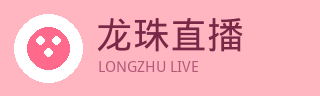 龙珠直播网