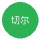 切尔西