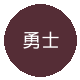 勇士