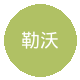 勒沃库森