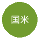 国米