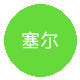 塞尔塔