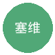 塞维利亚