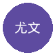 尤文