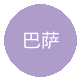 巴萨