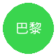 巴黎