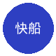 快船