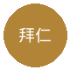 拜仁