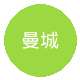 曼城