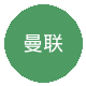 曼联