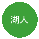 湖人