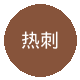 热刺