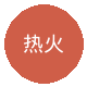 热火