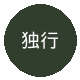 独行侠