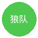 狼队