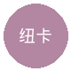 纽卡