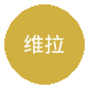 维拉