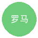 罗马