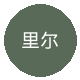 里尔