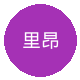 里昂
