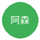 阿森纳