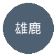 雄鹿