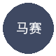 马赛